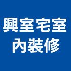 興室宅室內裝修有限公司,新北市室內設計裝修室內裝潢工程,室內空間,室內工程,室內隔間