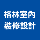 格林室內裝修設計有限公司,整理綜合整理,庭園整理,花園整理