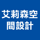 艾莉森空間設計,台北空間標誌標誌,反光標誌,安全標誌,標誌牌