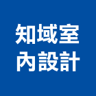 知域室內設計有限公司,台北室內裝潢工程景觀工程,道路工程,工程告示牌,油漆工程
