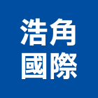 浩角國際有限公司,台北市家具檜木家具,組合式家具,兒童家具,彎管家具