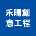 禾暘創意工程有限公司,新北市室內設計室內裝潢工程,室內空間,室內工程,室內隔間
