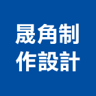 晟角制作設計有限公司,台北設計業務環保業務,倉儲業務