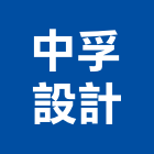 中孚設計,台中設計顧問