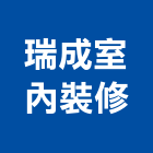瑞成室內裝修有限公司,台北室內外拆除拆除工程,房屋拆除,拆除工,鐵皮屋拆除