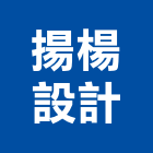 揚楊設計有限公司,新北設計製作