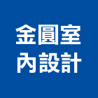 金圓室內設計有限公司,中山區