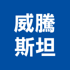 威騰斯坦有限公司,直線