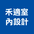 禾適室內設計有限公司,台北室內空氣品質施工品質,室內空氣品質