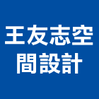 王友志空間設計有限公司,新北市室內設計室內裝潢工程,室內空間,室內工程,室內隔間