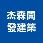 杰森開發建築有限公司,桃園建築物拆除拆除工程,房屋拆除,拆除工,鐵皮屋拆除
