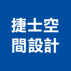 捷士空間設計有限公司,台北空間桁架空間桁架,金屬桁架