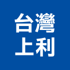 台灣上利股份有限公司,台北油壓電梯施工電梯,油壓電梯,客貨電梯,電梯零件