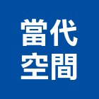 當代國際室內裝修設計有限公司,新北裝修工程統包裝潢統包,房屋統包,泥作統包,營建統包