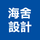 海舍設計有限公司,新北市室內設計室內裝潢工程,室內空間,室內工程,室內隔間