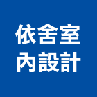 依舍室內設計有限公司,新北市傢俱柚木實心傢俱,鋼製傢俱,系統櫃傢俱,傢俱辦公桌