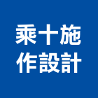 乘十施作設計有限公司,台北施作測量測量儀器,測量工程,地形測量,土地測量