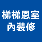 梯梯恩室內裝修有限公司,台南市建築工程景觀工程,道路工程,工程告示牌,油漆工程
