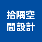 拾隅空間設計有限公司,台北空間桁架空間桁架,金屬桁架