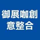 御展咖創意整合有限公司,台北整合系統系統櫥櫃,系統模板,系統櫃,系統