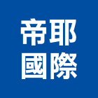 帝耶國際有限公司,嘉義市室內設計室內裝潢工程,室內空間,室內工程,室內隔間