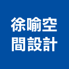 徐喻空間設計有限公司,桃園室內設計