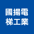 國揚電梯工業股份有限公司,客梯油壓客梯,無障礙客梯