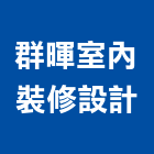 群暉室內裝修設計有限公司,台北市工廠