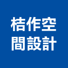 桔作空間設計,新北市商業空間設計