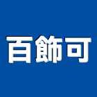 百飾可有限公司,新竹市系統傢俱系統櫥櫃,系統模板,系統櫃,系統