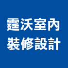 霆沃室內裝修設計有限公司,台北市室內設計室內裝潢工程,室內空間,室內工程,室內隔間