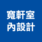 寬軒室內設計,新北室內外裝潢室內裝潢,裝潢五金,裝潢工程,木工裝潢