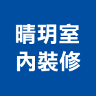 晴玥室內裝修有限公司,新北市商業空間室內空間,辦公空間,空間照明,空間桁架