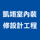 凱翊室內裝修設計工程有限公司,室內裝修設計工程景觀工程,道路工程,工程告示牌,油漆工程