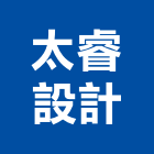 太睿設計有限公司,台北市室內設計室內裝潢工程,室內空間,室內工程,室內隔間