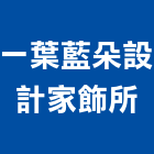 一葉藍朵設計家飾所,台北市軟裝設計