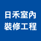 日禾室內裝修工程有限公司,新北市室內裝修工程景觀工程,道路工程,工程告示牌,油漆工程