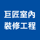 巨匠室內裝修工程有限公司,新北市室內裝修工程景觀工程,道路工程,工程告示牌,油漆工程