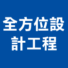 全方位設計工程有限公司,桃園設計服務服務,工程服務,廣告服務,園藝服務