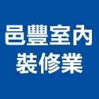 邑豐室內裝修業有限公司,台北木工裝潢室內裝潢,裝潢五金,裝潢工程,木工裝潢