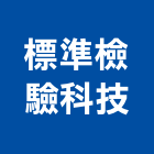 標準檢驗科技股份有限公司,拉拔