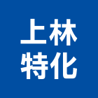 上林特化有限公司