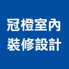 冠橙室內裝修設計有限公司,台北室內裝潢工程景觀工程,道路工程,工程告示牌,油漆工程