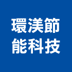 環渼節能科技股份有限公司,台中市燈管光燈管,冷極燈管,冷陰極燈管,彩色燈管