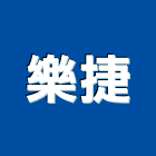 樂捷企業社,新北安裝