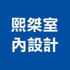 熙桀室內設計有限公司,高雄室內裝修