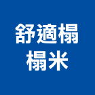 舒適榻榻米工作室,純手工客製化封邊機客製化,客製化家具