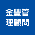 金豐企業管理顧問股份有限公司,新北管理室