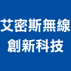 艾密斯無線創新科技有限公司,高空外牆外牆塗料,高空作業,高空作業車,外牆