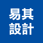 易其設計有限公司,台北市室內設計室內裝潢工程,室內空間,室內工程,室內隔間